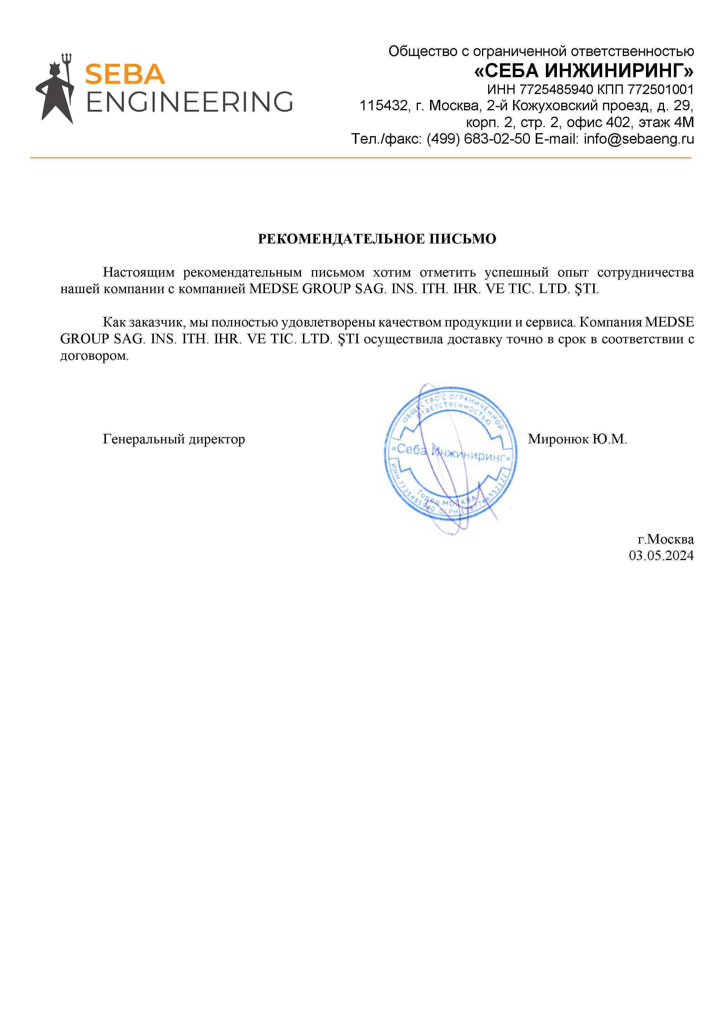 ООО «Себа Инжиниринг»